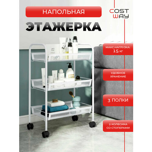 фото Этажерка металлическая на колёсиках costway-hw47887wh sokoltec