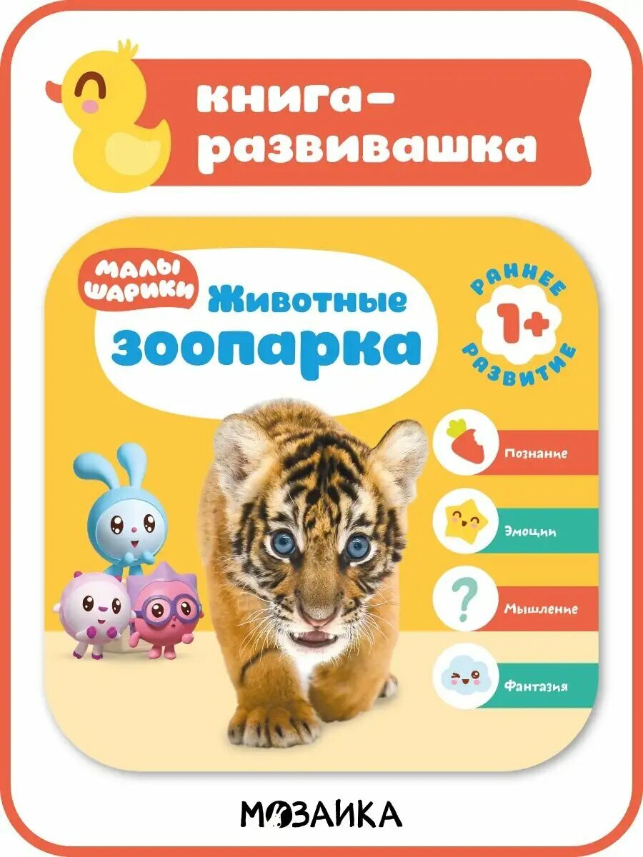 Книга развивающая Малышарики для детей и малышей Курс раннего развития Животные зоопарка 1+ обучение в игровой форме