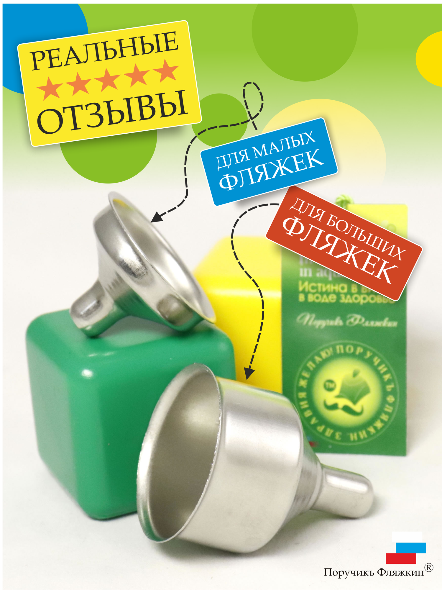 Комплект металлических воронок для малых и больших фляжек. Поручикъ Фляжкин