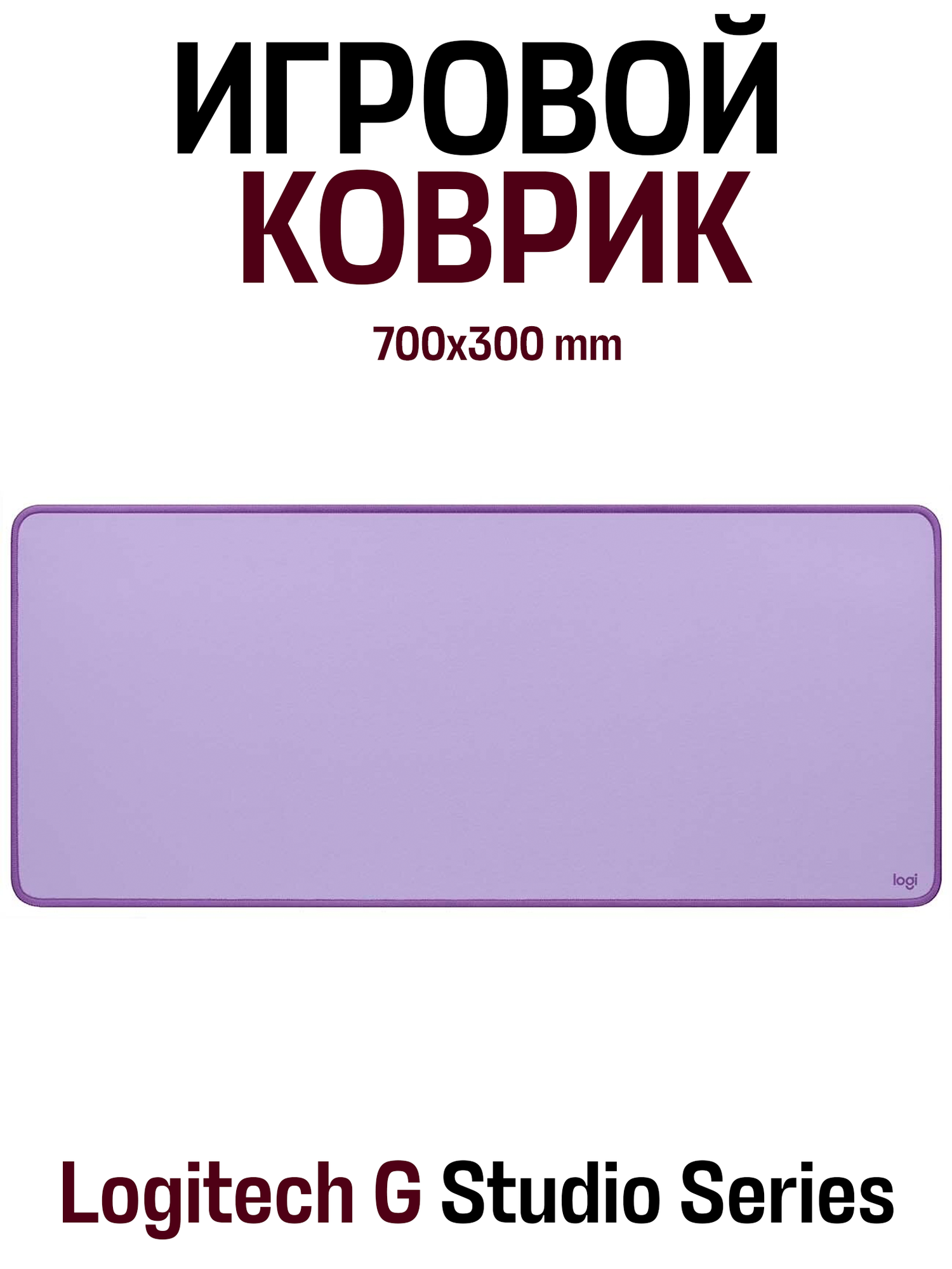 Коврик Logitech G DESK MAT Studio Series 700x2x300мм фиолетовый