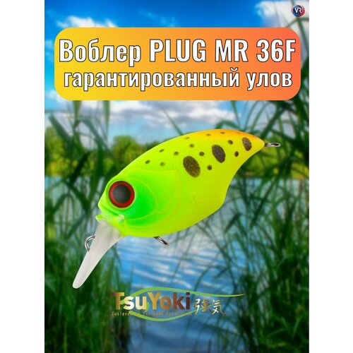 Воблер TsuYoki PLUG MR 36F 034R