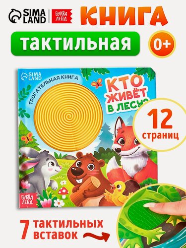 Изображение товара Тактильная книга для малыша "Кто живёт в лесу?" Трогательная, буква-ленд