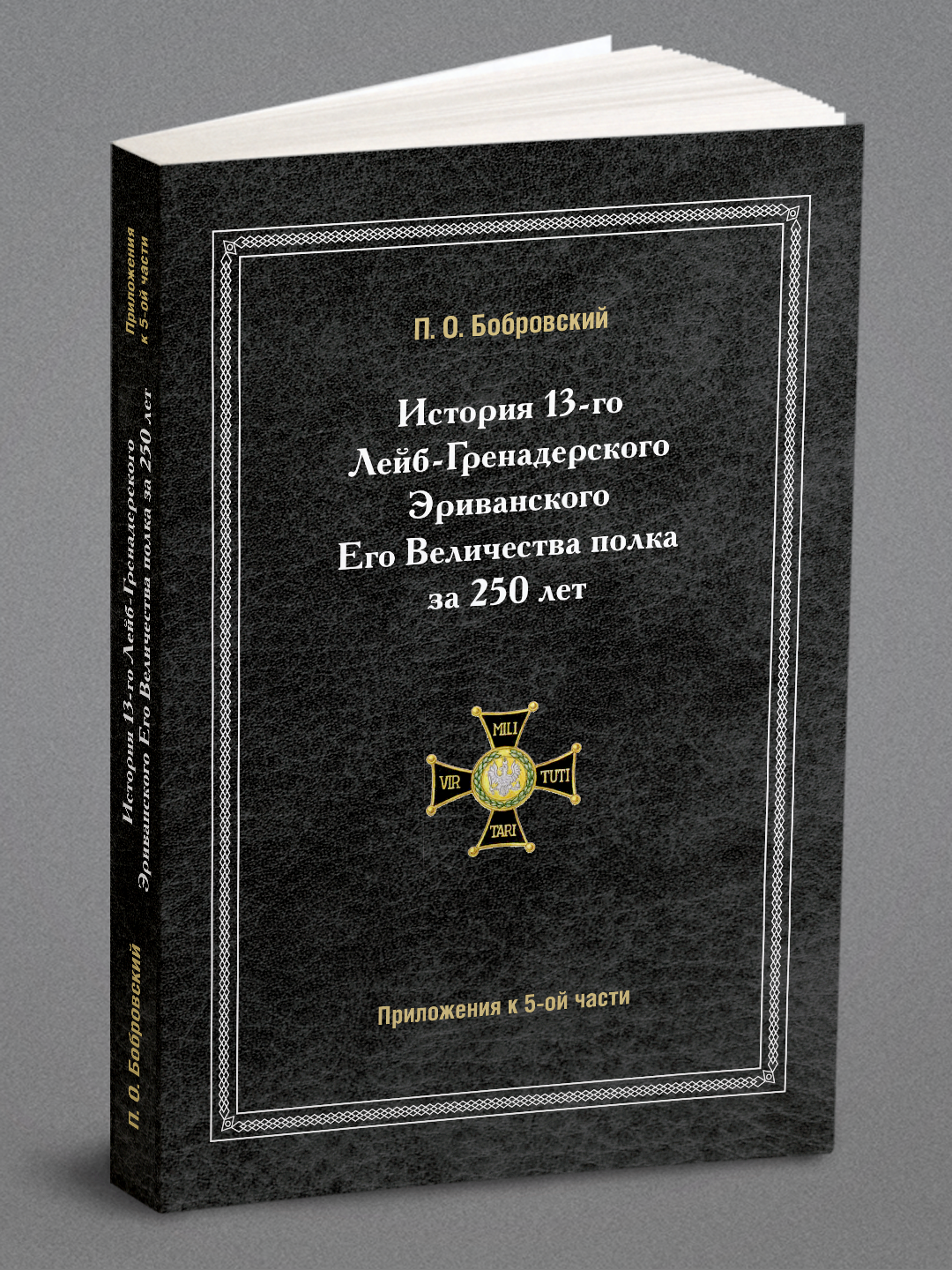 История 13-го Лейб-Гренадерского Эриванского Его Величества полка за 250 лет Приложения к 5 части (1642-1892) | Бобровский Павел Осипович | 1898 | Са…