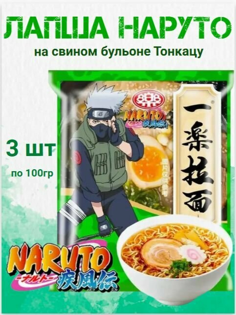 Лапша Наруто Рамен на свином бульоне Тонкацу 3шт, "Хакаши Хатаке" Naruto