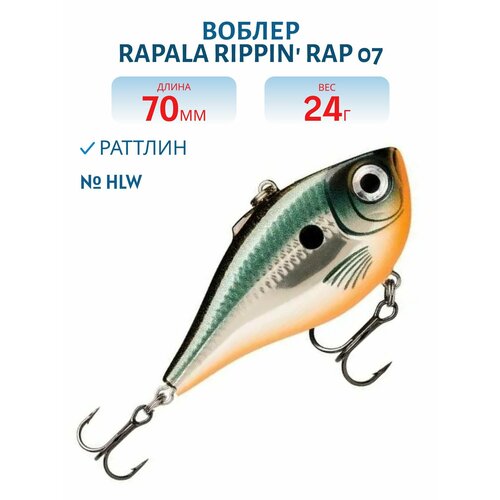 Воблер Rapala Rippin' Rap 07, 24 гр, цвет HLW