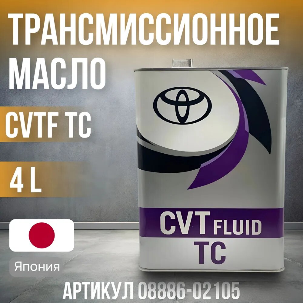 Масло трансмиссионное TOYOTA CVT Fluid TC, 4 л Арт. 0888602105
