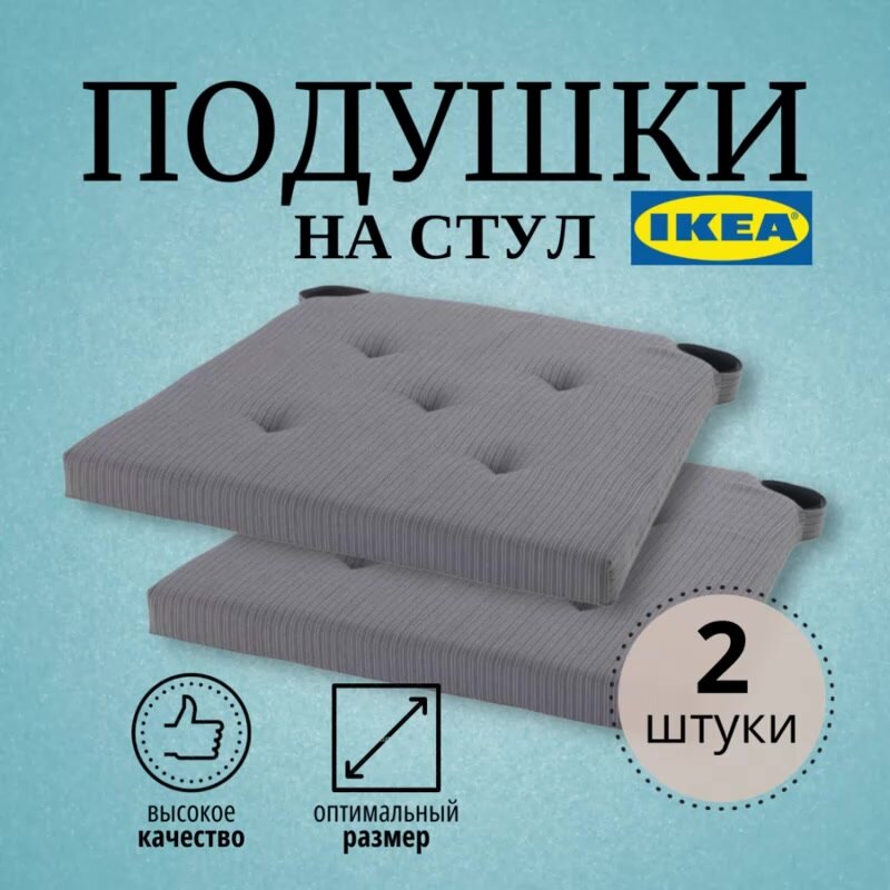 Подушка на стул IKEA юстина 40х42 см, хлопок, пенополиуретан, серый, с полосками, 2 шт — фото 1