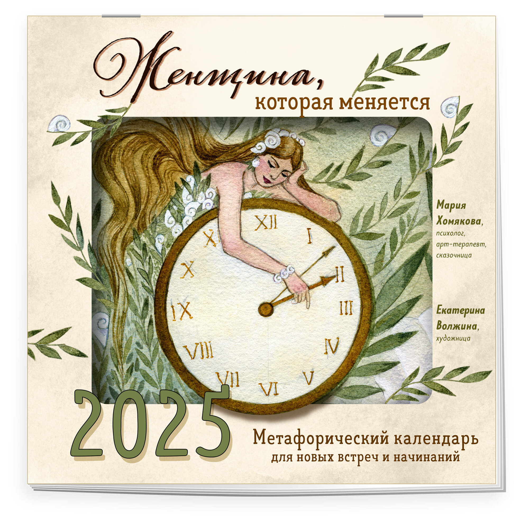 Календарь Женщина которая меняется Метафорический календарь для новых встреч и начинаний 2025