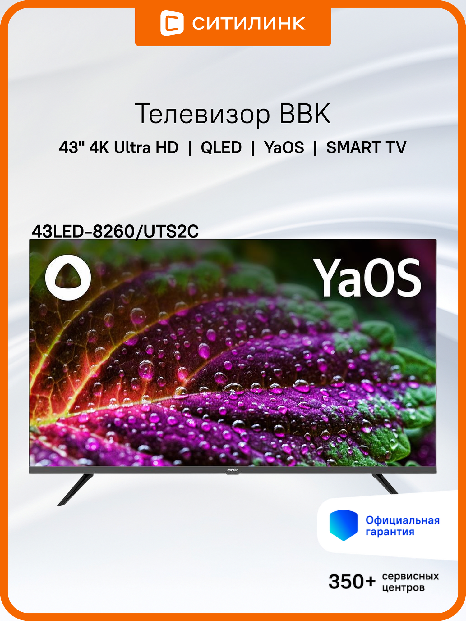 Телевизор QLED 43" Smart Яндекс. ТВ