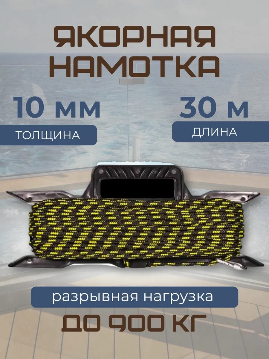 Якорная намотка 10 мм 30 метров