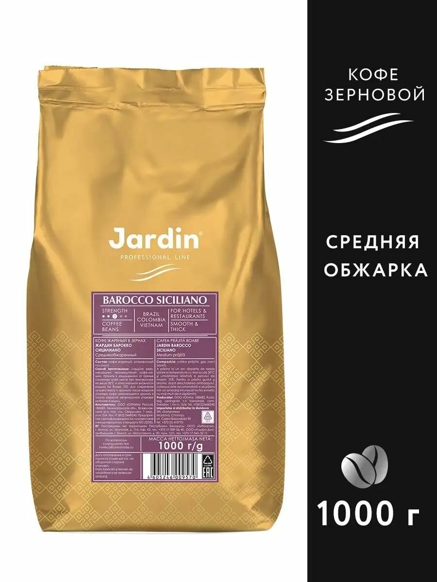Кофе в зернах Jardin BAROCCO SICILIANO 1000 гр.
