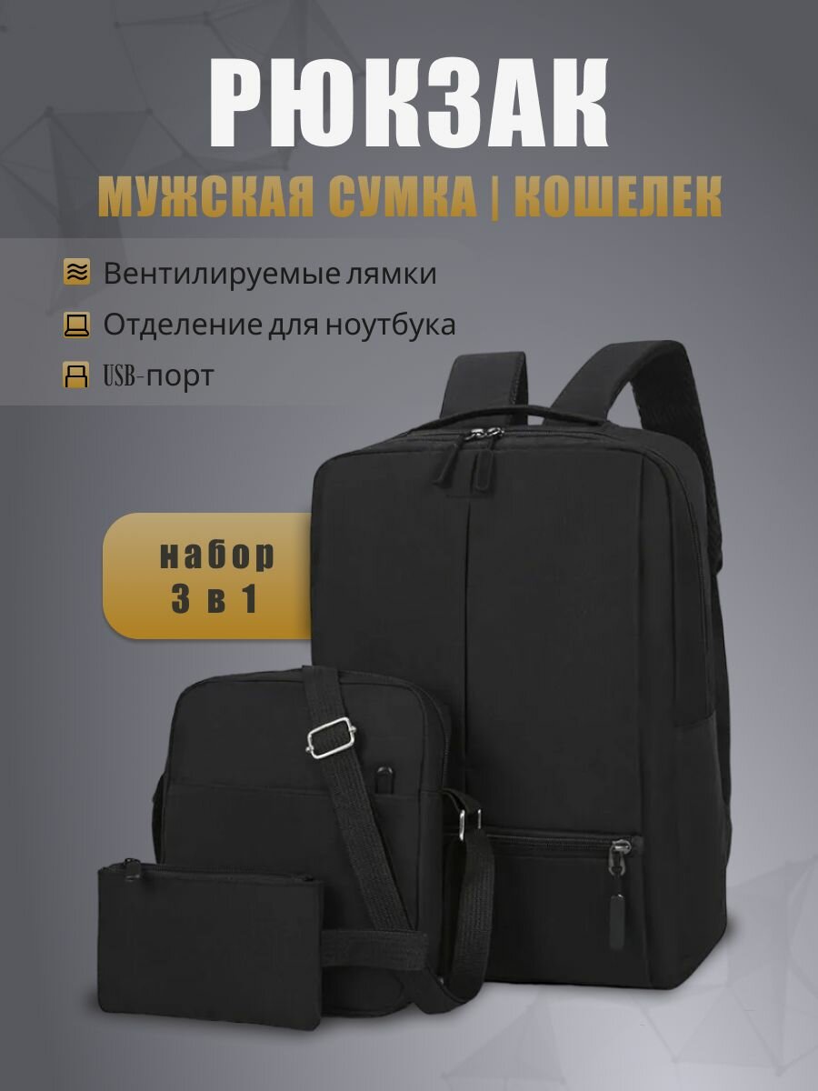 Рюкзак городской набор 3 в 1