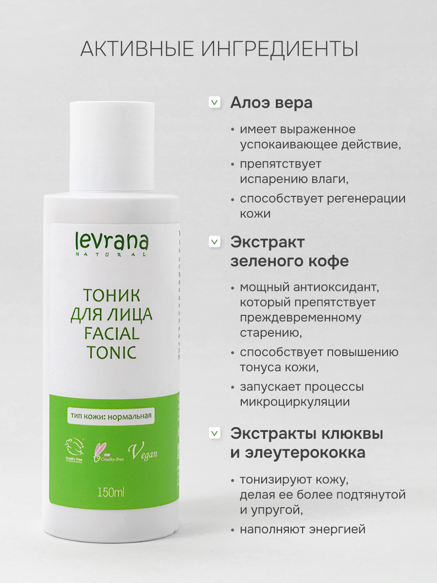 Тоник увлажняющий для нормальной кожи лица, Levrana , 150 мл — фото 1