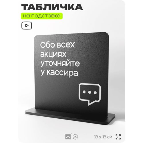 фото Табличка настольная обо всех акциях уточняйте у кассира, стойка информационная на стол, серия concept, 18х18 см, пластиковая, айдентика технолоджи