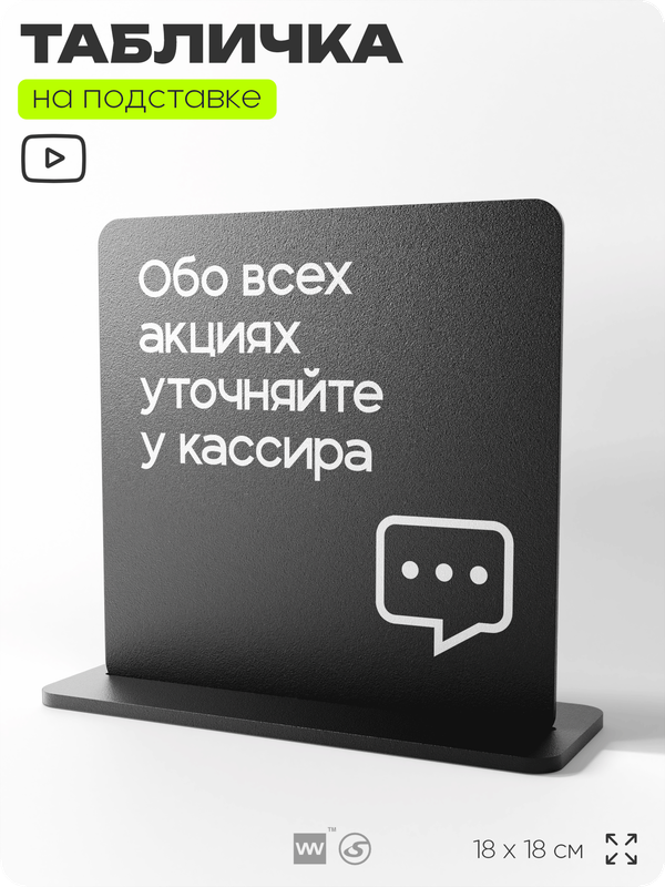 Табличка настольная Обо всех акциях уточняйте у кассира, стойка информационная на стол, серия CONCEPT, 18х18 см, пластиковая, Айдентика Технолоджи