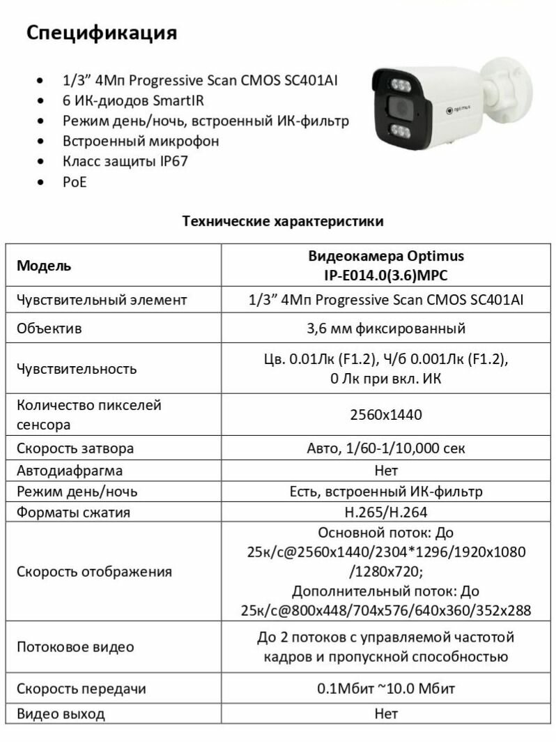 Видеокамера Optimus IP-E014.0(3.6)MPC — фото 1