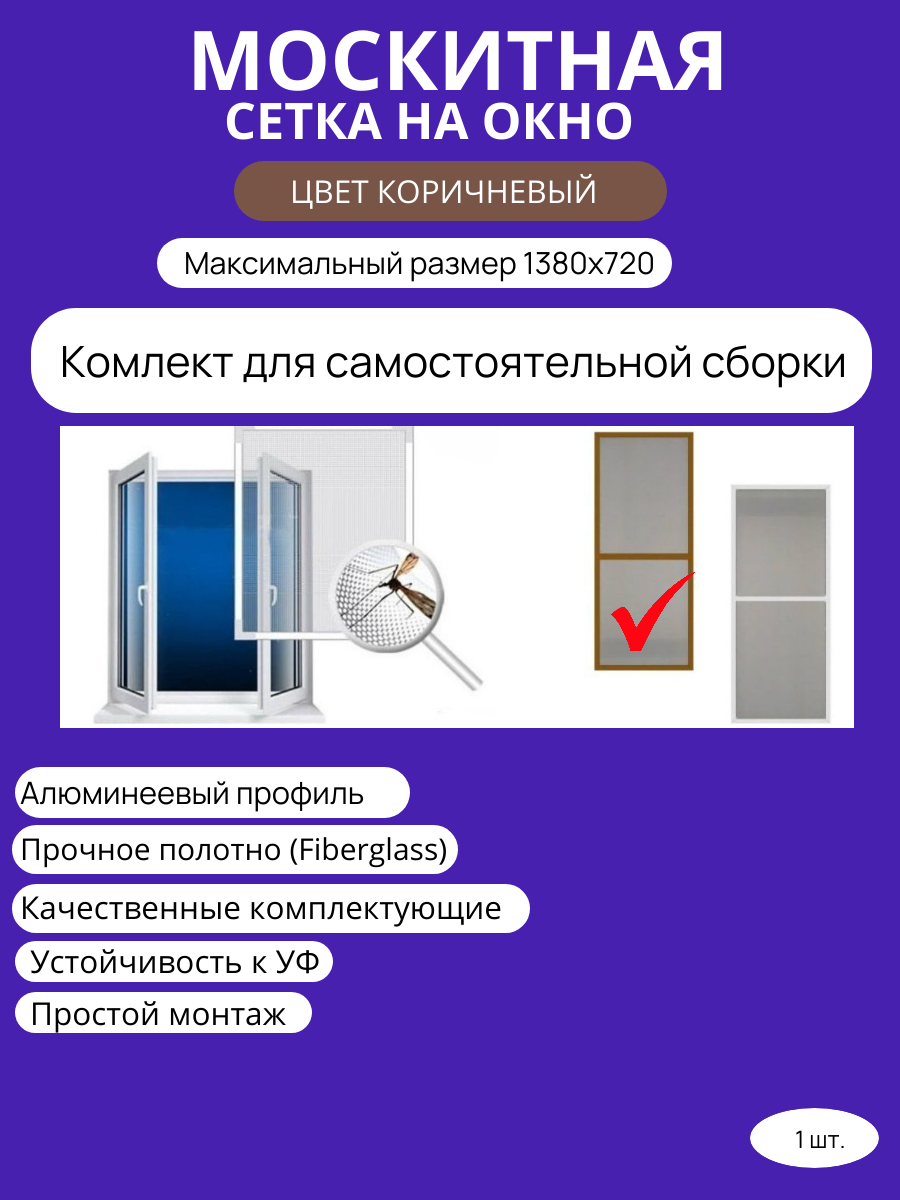 Москитная сетка 1380х720мм коричневый для самостоятельного монтажа