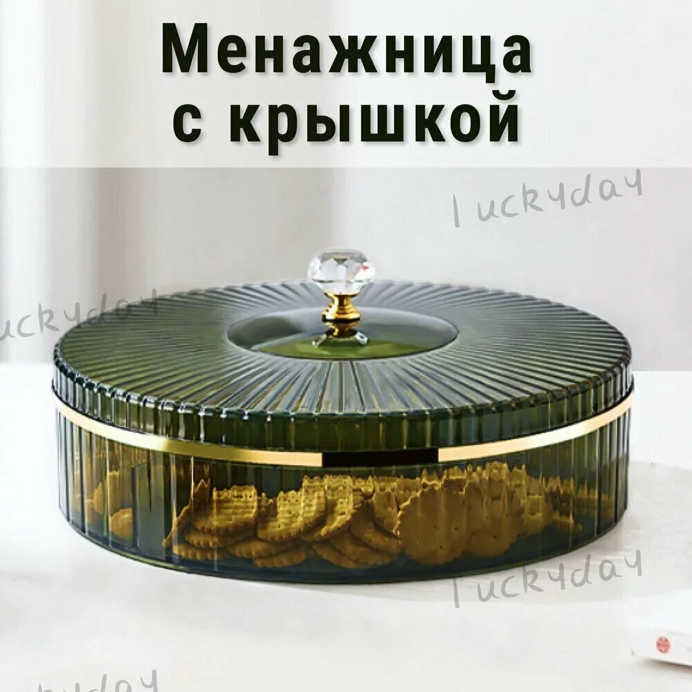 Менажница "менажница", диаметр 26 см, 1 шт