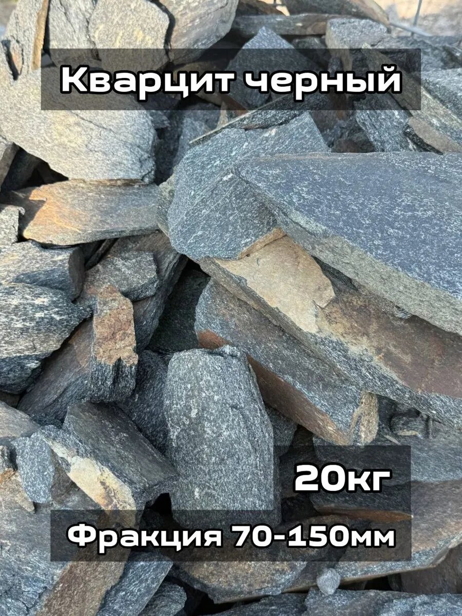 Кварцит черный фракция 70-150 мм 20кг