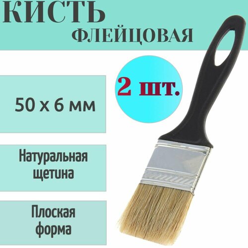 фото Кисть-флейц кф-50х6мм "стандарт", 2 шт, с натуральной щетиной и пластиковой ручкой. плоская форма подойдет для финишных работ всеми видами красок и лаков