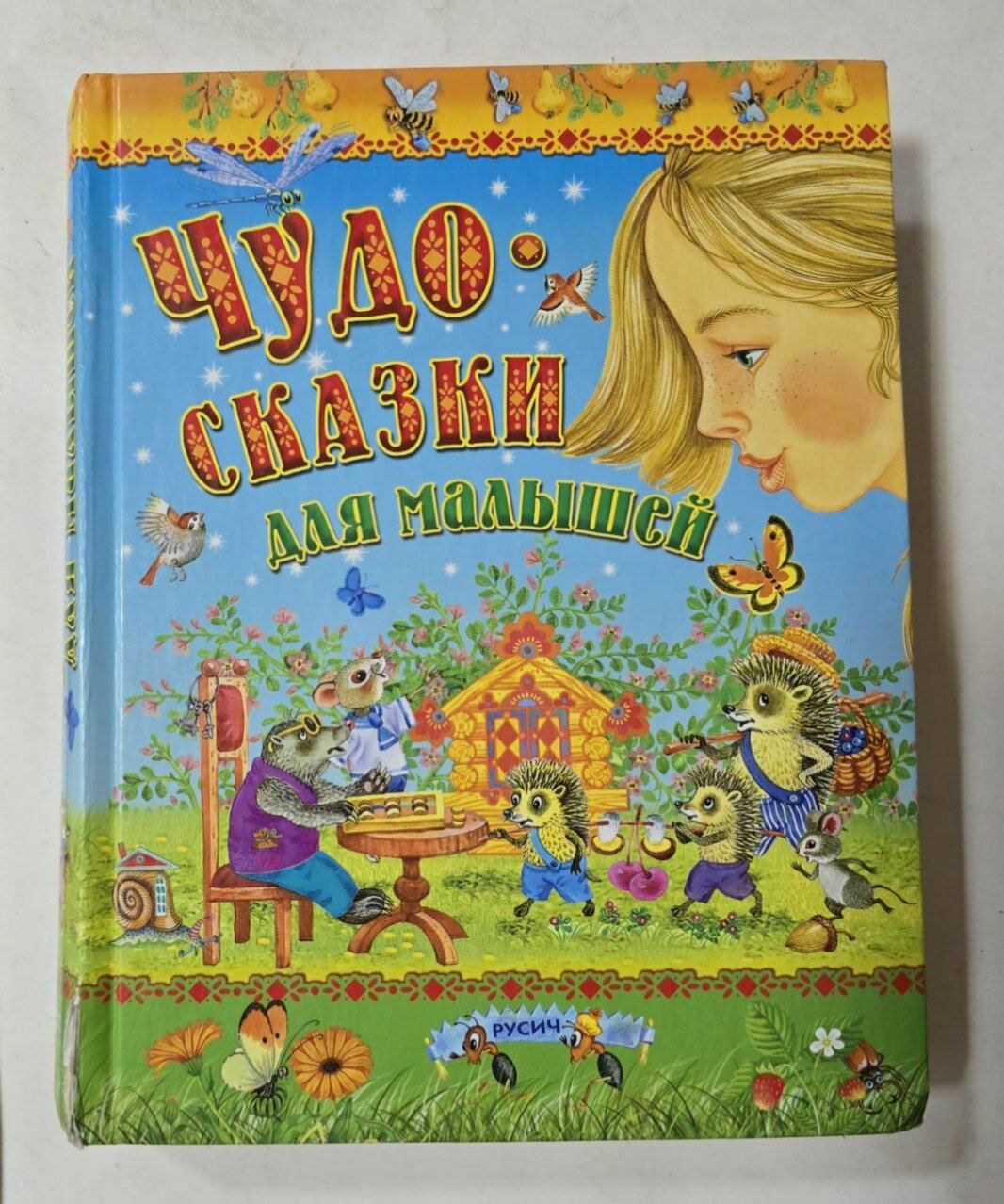 Чудо-сказки для малышей