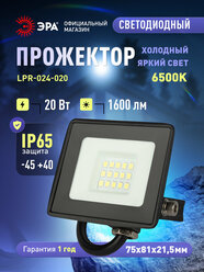 Прожектор светодиодный уличный ЭРА RED LINE LPR-024 влагозащищенный от сети, 20Вт 6500К, IP65