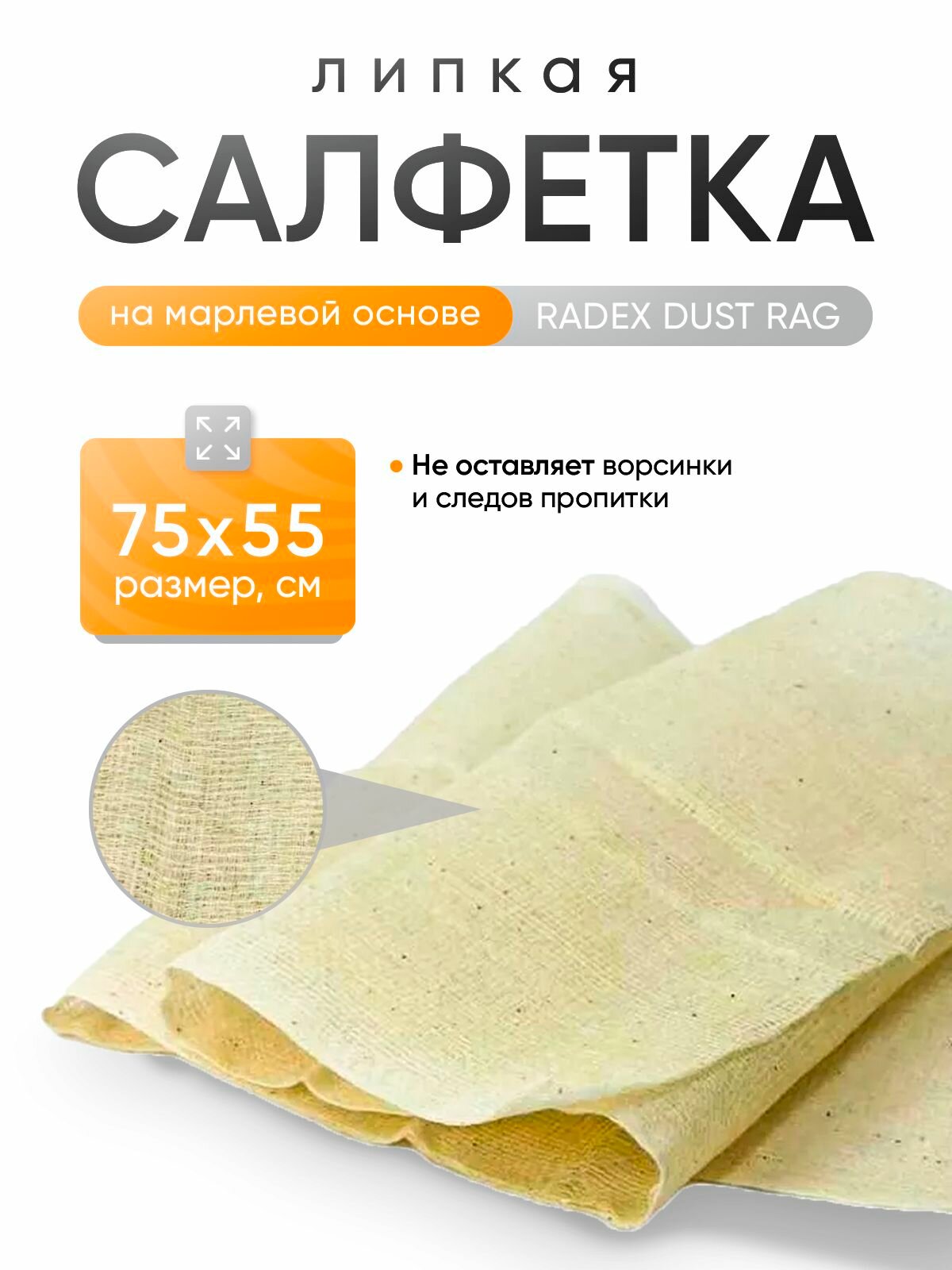 Салфетка липкая на марлевой основе RADEX DUST RAG 75*55
