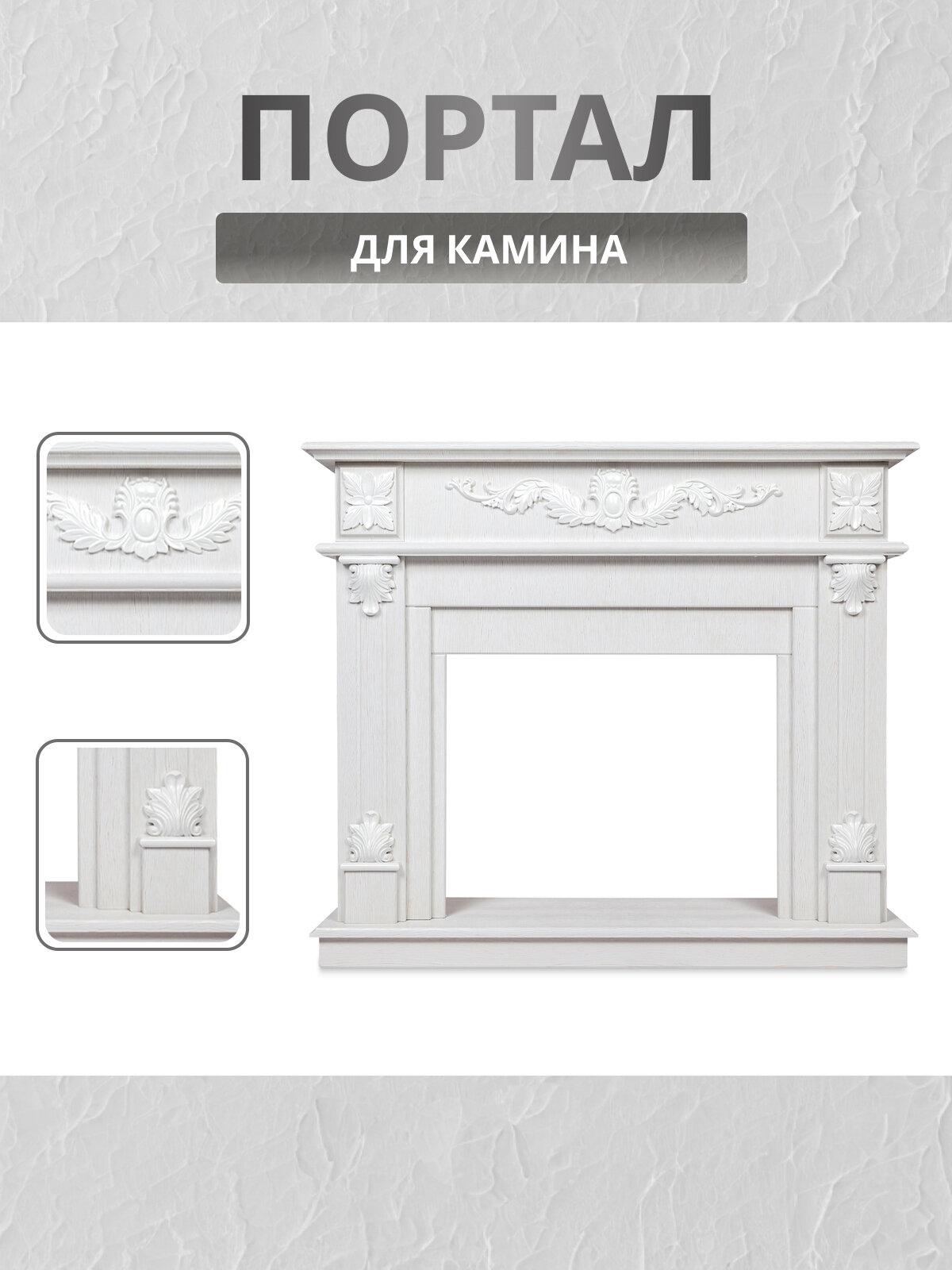 Портал для камина Philadelphia WT белое золото каминный портал без электрического очага