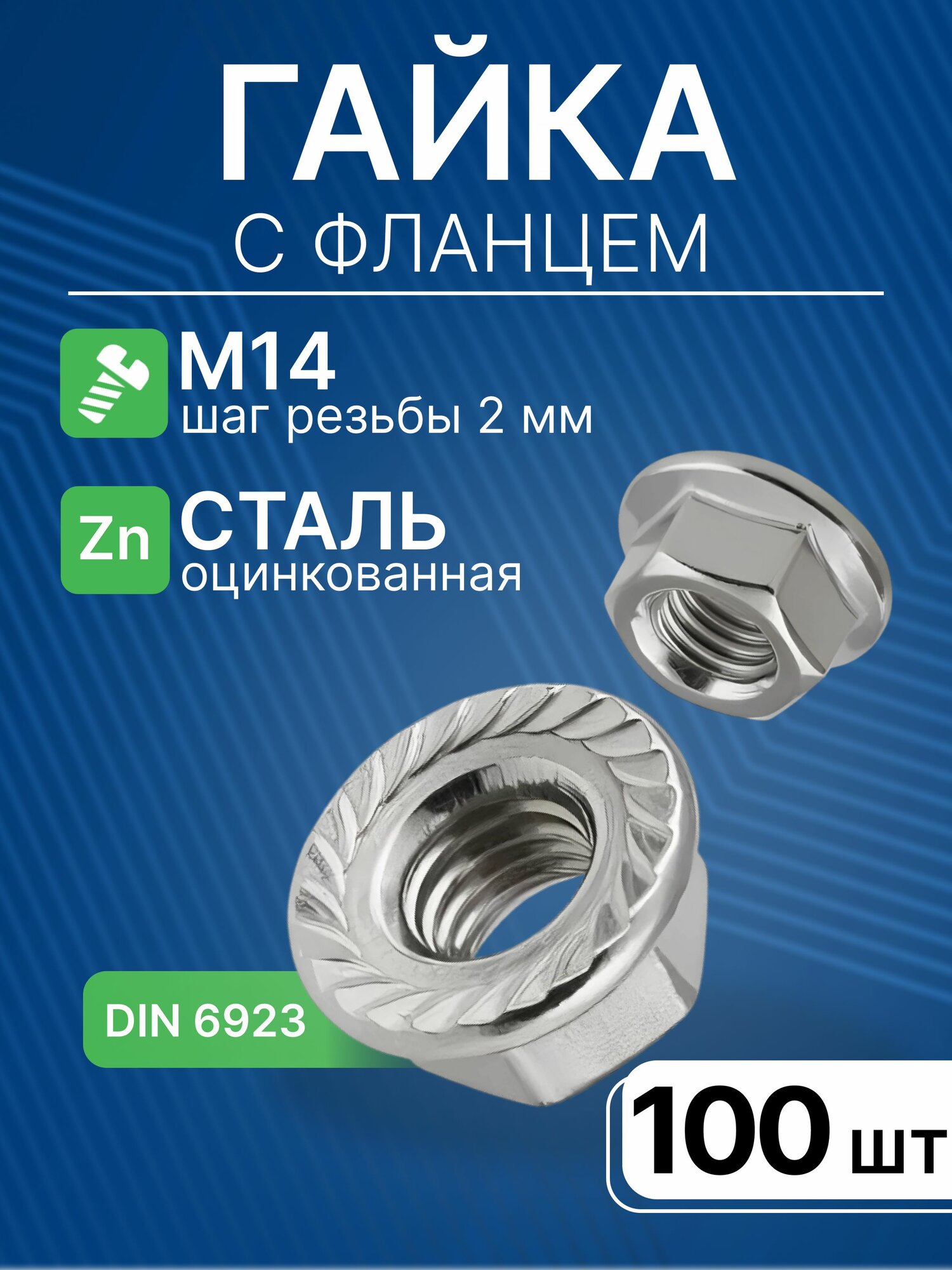 Гайка c фланцем М14 100 шт / DIN 6923 Гайка оцинкованная фланцевая зубчатая