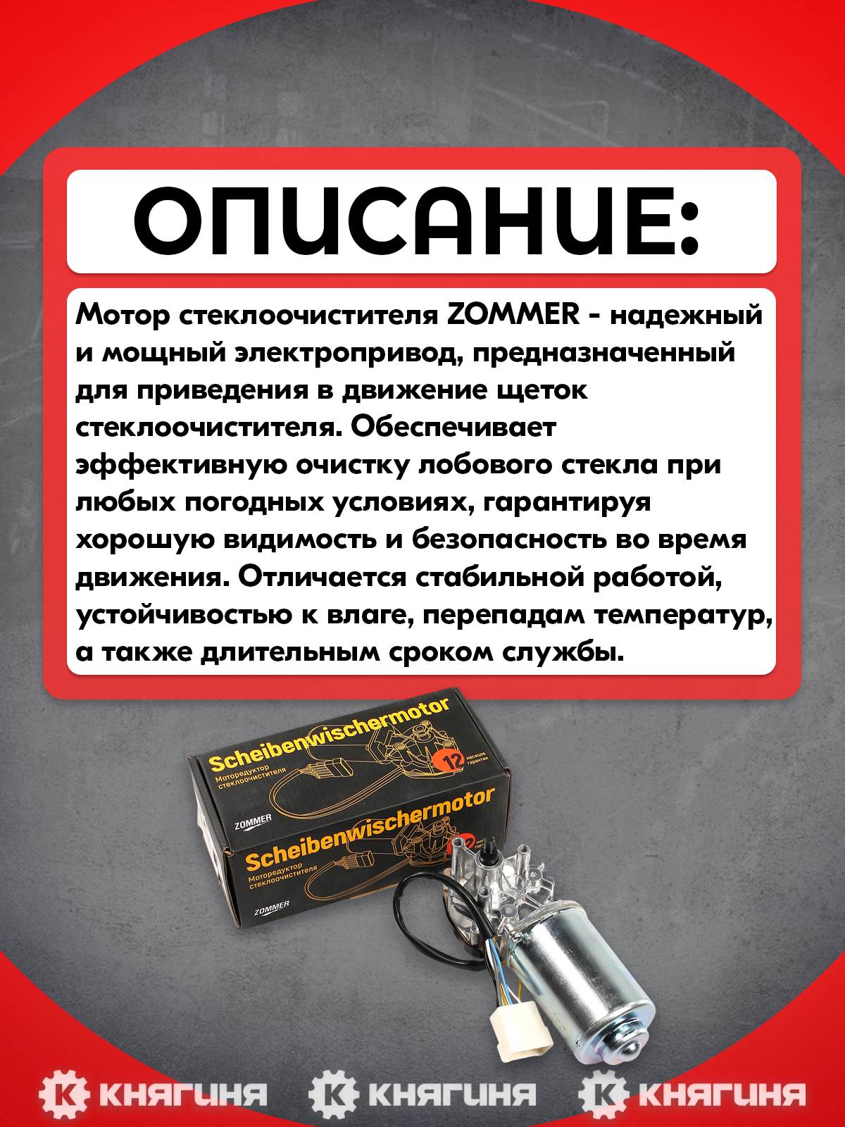 Мотор стеклоочистителя ZOMMER (842373050) ВАЗ-2110-12,2123 12мм