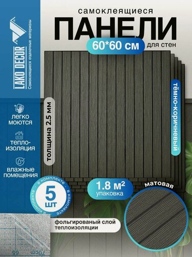 Изображение товара Реечные стеновые панели в комплекте 5 шт LAKO DECOR 600-600 мм, Темно-Коричневый