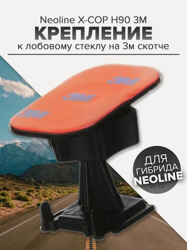 Изображение товара Держатель для Neoline X-COP 9000c, 9000 и 9700 на 3M скотче для видеорегистраторов