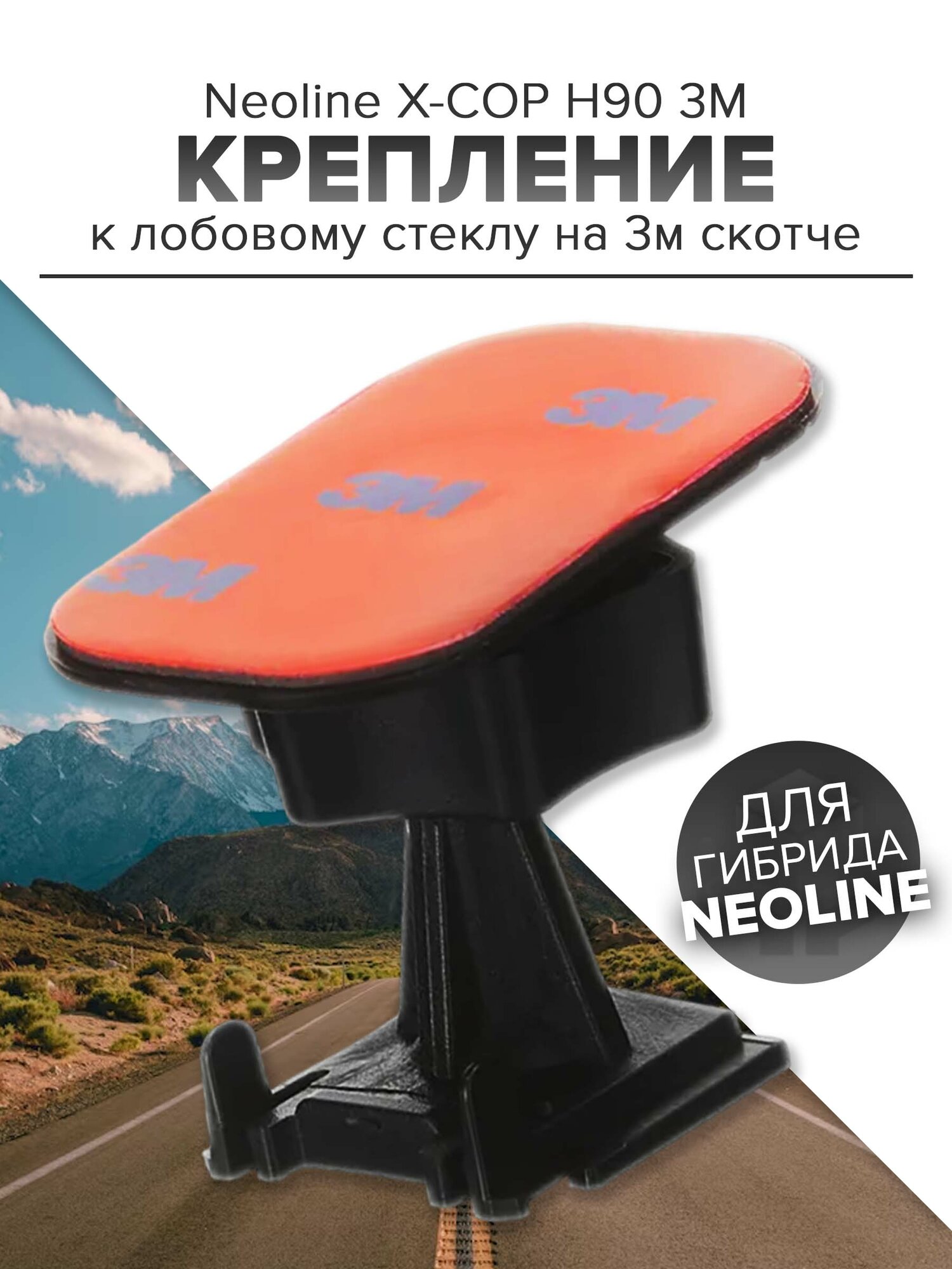 Держатель для Neoline X-COP 9000c, 9000 и 9700 на 3M скотче для видеорегистраторов