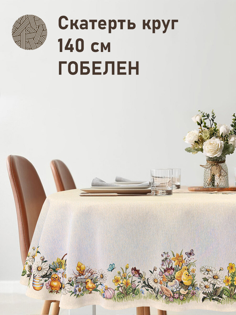 Скатерть Le Gobelin Цыплята и фиалки круглая д140 см