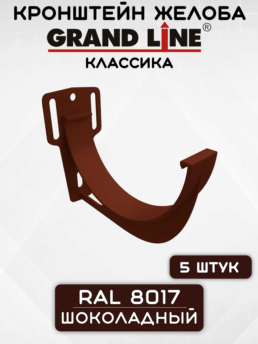 5 штук кронштейнов желоба ПВХ Grand Line Slider Классика крюк шоколадные (RAL 8017) держатель желоба Гранд Лайн