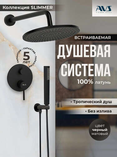 Изображение товара Встраиваемый душевой комплект скрытого монтажа AVS Slimmer с тропическим душем и смесителем без излива черный матовый, латунь