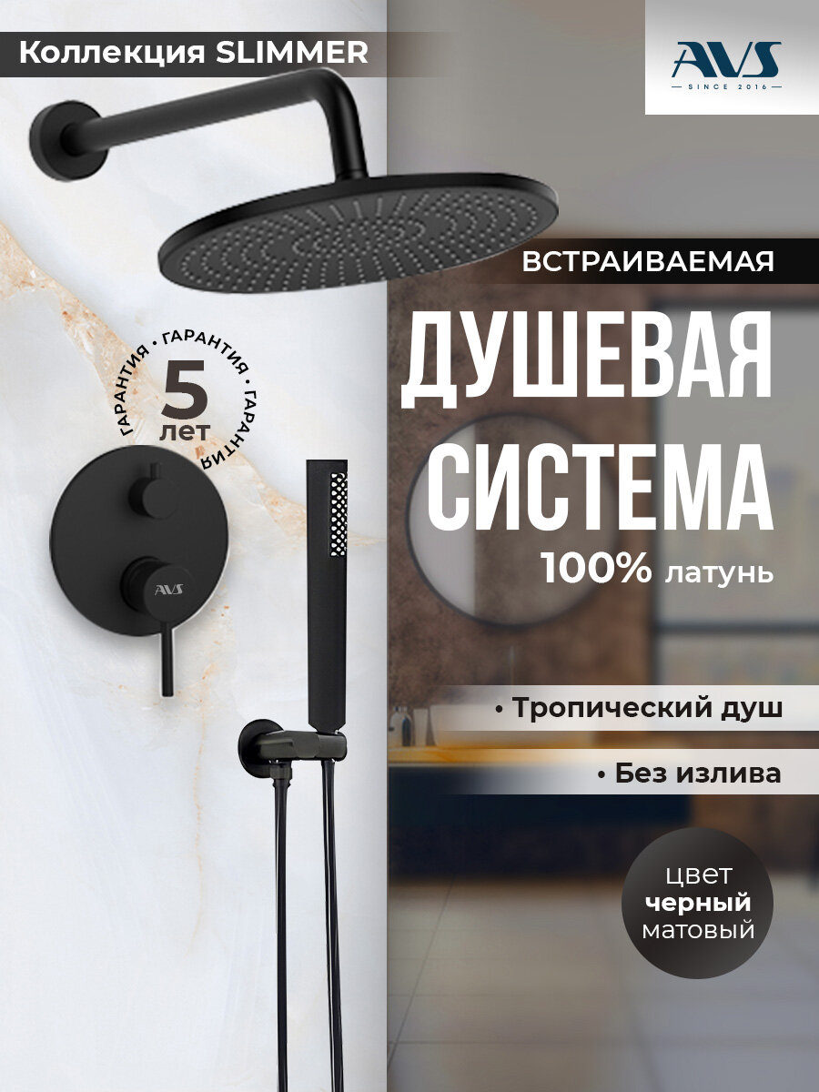 Встраиваемый душевой комплект скрытого монтажа AVS Slimmer с тропическим душем и смесителем без излива черный матовый, латунь