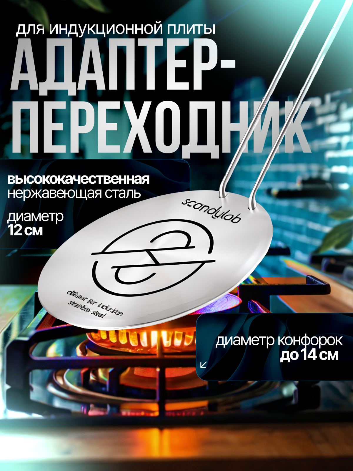 Адаптер для индукционной плиты (диск-переходник) 12 см Scandylab SND009