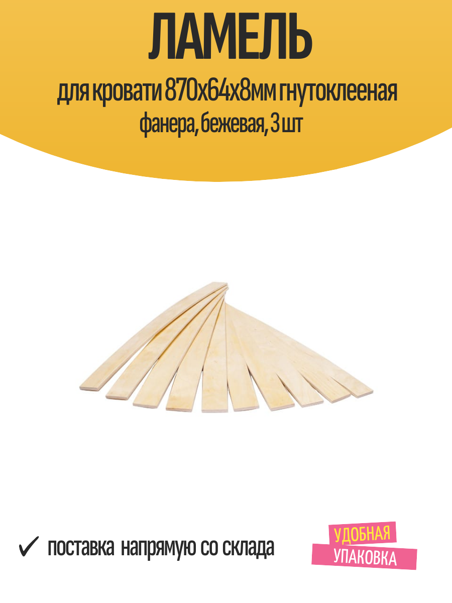 Ламель для кровати 870х64х8мм гнутоклееная фанера бежевая 3 шт