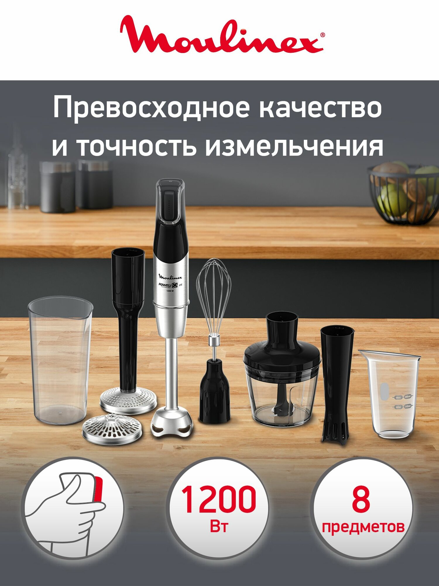 Блендер погружной 5 в 1 Moulinex InfinyForce Pro DD95KD10 с 5 насадками, 1200 Вт, черный/металл