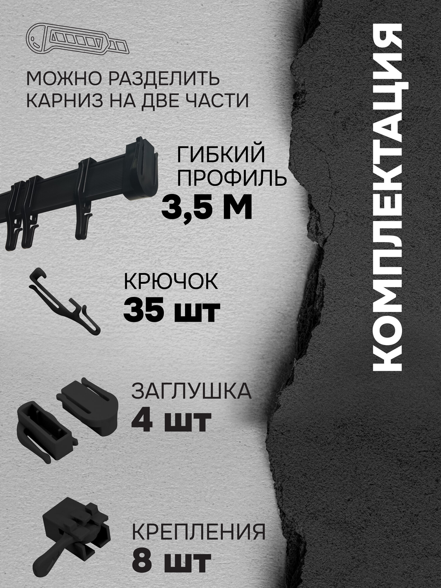 Гибкий карниз для штор Эскар, цвет черный, 3,5 м, арт.440430350 — фото 1