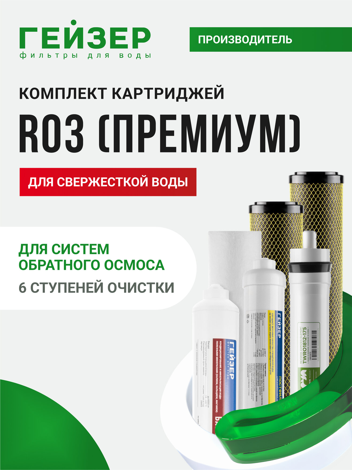 Комплект картриджей Гейзер Премиум RO3 для системы обратного осмоса, комплект с уникальной мембраной Aquaporin, 50174