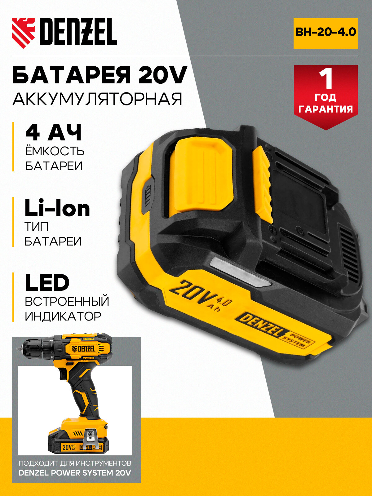 Батарея аккумуляторная Denzel BH-20-4.0, Li-Ion, 20 В, 4,0 Ач, аккумулятор для инструмента