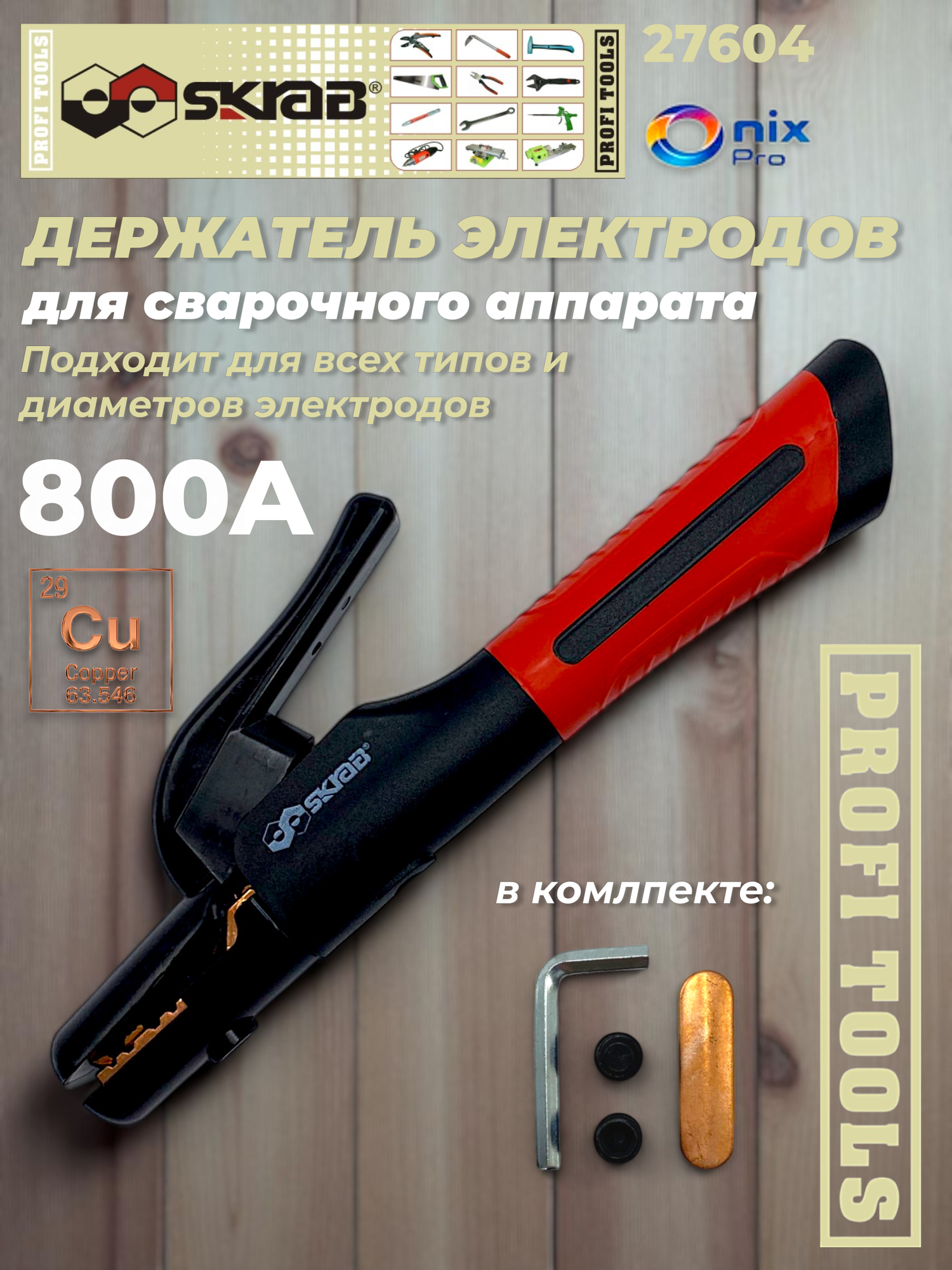 Держатель электродов ( Медь) 800А для сварочного аппарата 27604