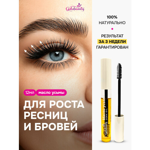 Масло усьмы Galabeauty, для ресниц и бровей, с щеточкой, жидкое, 12мл