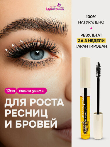Изображение товара Масло усьмы Galabeauty, для ресниц и бровей, с щеточкой, жидкое, 12мл