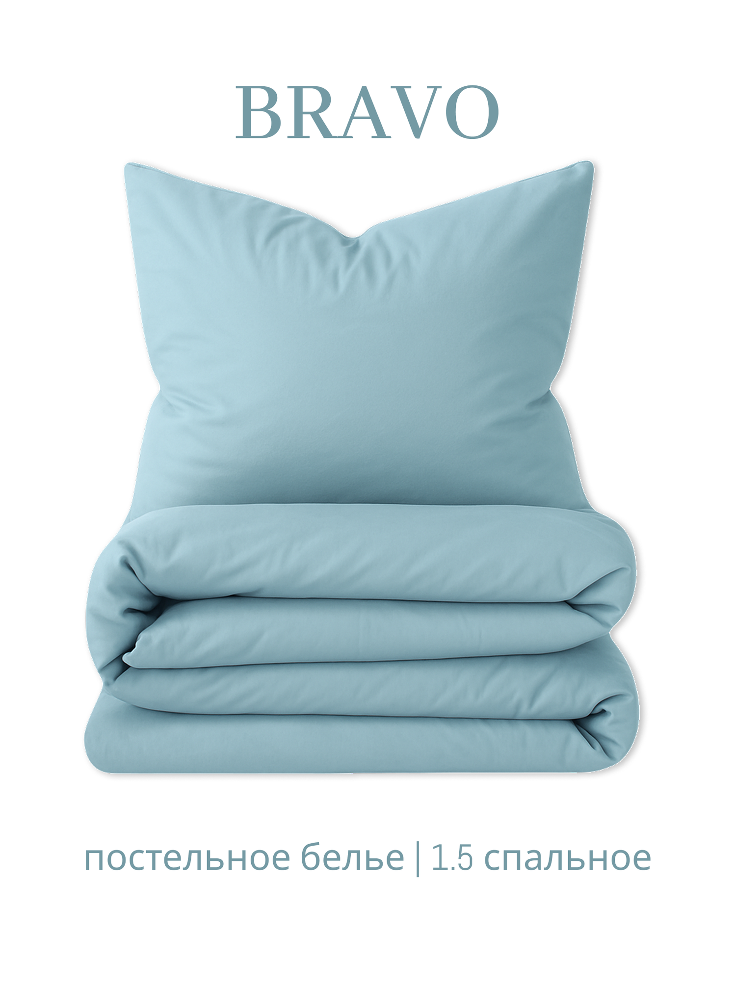 Постельное белье 15 спальный размер BRAVO поплин голубой/ хлопок / наволочки 70х70
