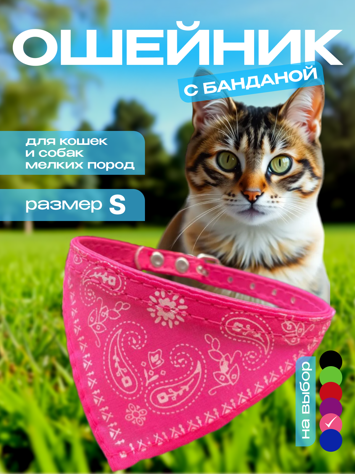 Ошейник Love Pet's, для кошек, собак и хорьков, с декоративной банданой-платком розовый