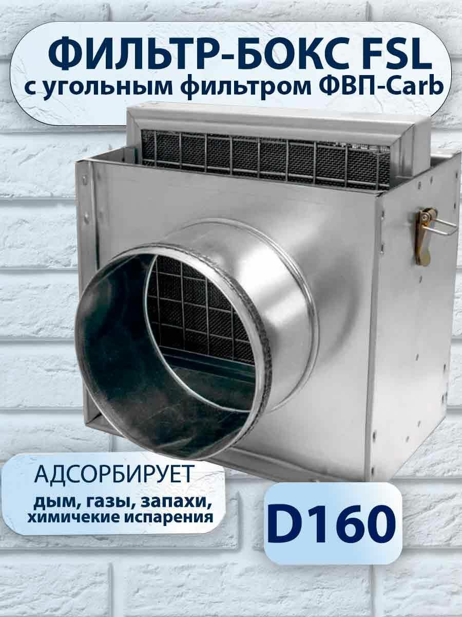 Фильтр-бокс FSL d160 мм в комплекте с угольным фильтром ФВП-Carb-233-263-30-Бкл-С адсорбирующим запахи дым газы.