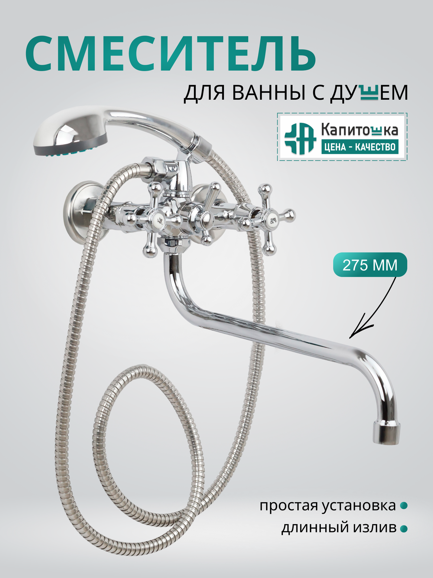 Смеситель для ванны с душем с длинным изливом Капитошка / Код 15485